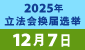 2025立法会换届选举